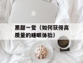 黑甜一觉（如何获得高质量的睡眠体验）