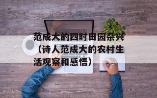 范成大的四时田园杂兴（诗人范成大的农村生活观察和感悟）