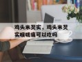 鸡头米芡实，鸡头米芡实喉咙痛可以吃吗