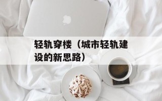 轻轨穿楼（城市轻轨建设的新思路）