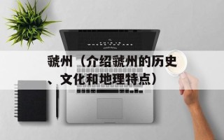 虢州（介绍虢州的历史、文化和地理特点）