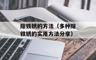 除铁锈的方法（多种除铁锈的实用方法分享）