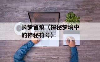 长梦留痕（探秘梦境中的神秘符号）