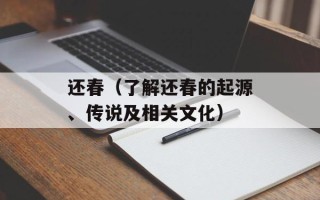 还春（了解还春的起源、传说及相关文化）