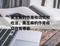 黑芝麻的作用和功效和吃法，黑芝麻的作用和功效有哪些