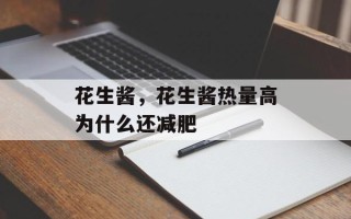 花生酱，花生酱热量高为什么还减肥