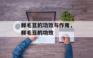鲜毛豆的功效与作用，鲜毛豆的功效