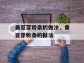 黄豆芽粉条的做法，黄豆芽粉条的做法