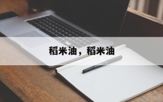 稻米油，稻米油
