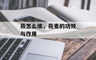 莜怎么读，莜麦的功效与作用