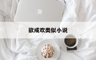 欲成欢类似小说