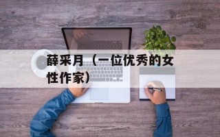 薛采月（一位优秀的女性作家）