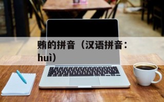 贿的拼音（汉语拼音：huì）