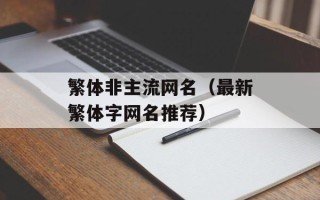 繁体非主流网名（最新繁体字网名推荐）