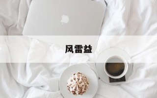 风雷益