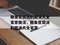 鲫鱼豆腐汤的做法大全家常做法，鲫鱼豆腐汤的做法大全家常