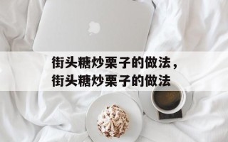 街头糖炒栗子的做法，街头糖炒栗子的做法