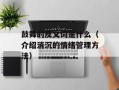 鼓舞的反义词是什么（介绍消沉的情绪管理方法）