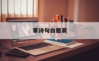 草诗句白居易