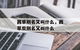 茜草别名又叫什么，茜草炭别名又叫什么