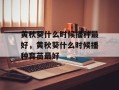 黄秋葵什么时候播种最好，黄秋葵什么时候播种育苗最好