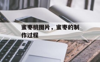蜜枣桃图片，蜜枣的制作过程