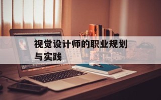 视觉设计师的职业规划与实践