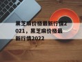黑芝麻价格最新行情2021，黑芝麻价格最新行情2022