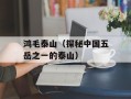 鸿毛泰山（探秘中国五岳之一的泰山）