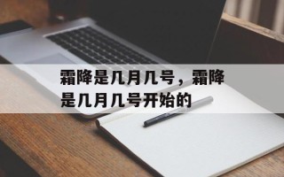 霜降是几月几号，霜降是几月几号开始的