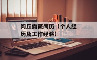 闾丘露薇简历（个人经历及工作经验）
