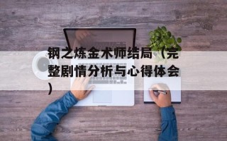 钢之炼金术师结局（完整剧情分析与心得体会）