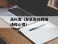 高兴发（分享高兴的秘诀和心得）
