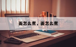 面怎么煮，面怎么煮