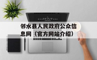 邻水县人民政府公众信息网（官方网站介绍）