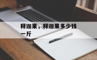 释迦果，释迦果多少钱一斤