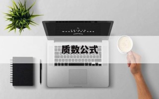 质数公式