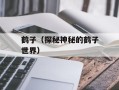 鹤子（探秘神秘的鹤子世界）