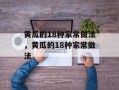 黄瓜的18种家常做法，黄瓜的18种家常做法