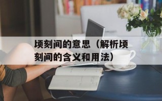 顷刻间的意思（解析顷刻间的含义和用法）