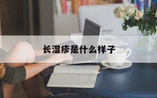 长湿疹是什么样子