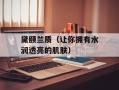 黛颐兰质（让你拥有水润透亮的肌肤）