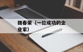 魏春荣（一位成功的企业家）
