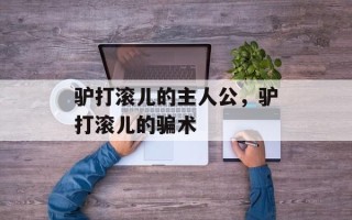 驴打滚儿的主人公，驴打滚儿的骗术