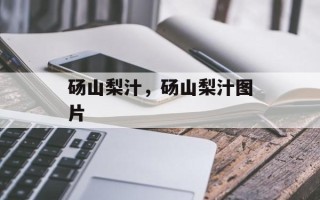 砀山梨汁，砀山梨汁图片