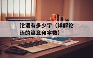 论语有多少字（详解论语的篇章和字数）