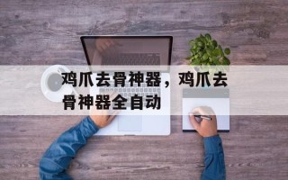 鸡爪去骨神器，鸡爪去骨神器全自动