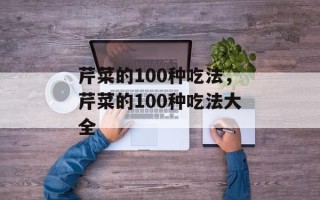 芹菜的100种吃法，芹菜的100种吃法大全