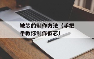 被芯的制作方法（手把手教你制作被芯）
