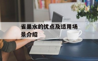 雀巢水的优点及适用场景介绍